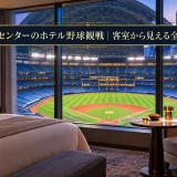 ロジャースセンターのホテル野球観戦｜客室から見える全55室の実像