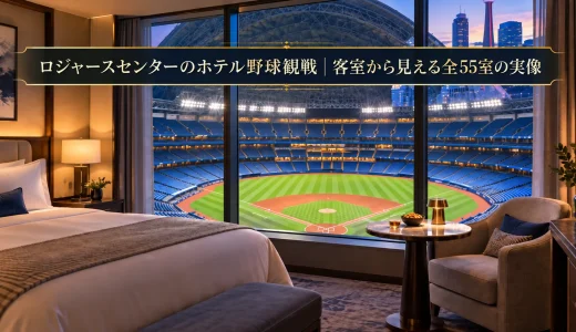 ロジャースセンターのホテル野球観戦｜客室から見える全55室の実像