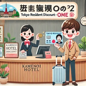 亀の井ホテル青梅の都民割でお得に宿泊！温泉と食事を満喫する癒し旅