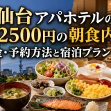 仙台アパホテルの2500円の朝食内容｜料金・予約方法と宿泊プランまとめ