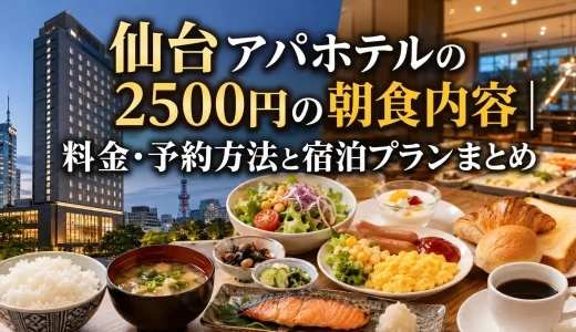 仙台アパホテルの2500円の朝食内容｜料金・予約方法と宿泊プランまとめ