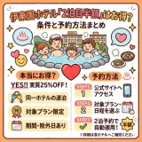 伊東園ホテルの二泊目半額は本当にお得なのか？条件と予約方法まとめ