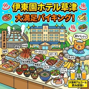 伊東園ホテル草津の食事の内容と満足度｜朝食や夕食時間のルール