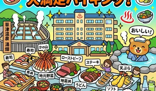 伊東園ホテル草津の食事の内容と満足度｜朝食や夕食時間のルール