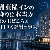 天王洲東横インの飛び降りは本当か？噂の出どころと口コミ評判の事実