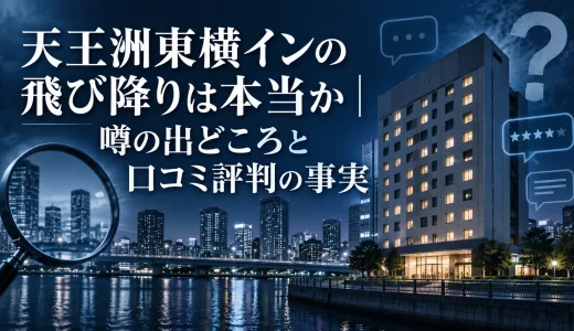 天王洲東横インの飛び降りは本当か？噂の出どころと口コミ評判の事実