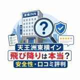 天王洲東横インの飛び降りは本当か？安全性と口コミ評判を徹底調査