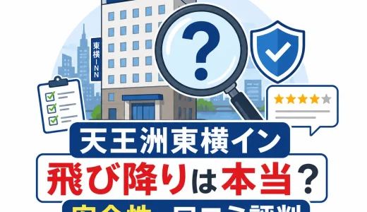 天王洲東横インの飛び降りは本当か？安全性と口コミ評判を徹底調査