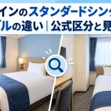 東横インのスタンダードシングルとシングルの違い｜公式区分と見分け方