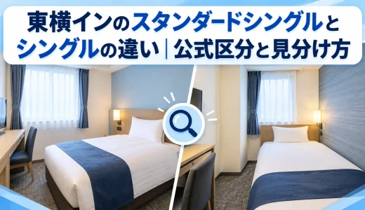 東横インのスタンダードシングルとシングルの違い｜公式区分と見分け方