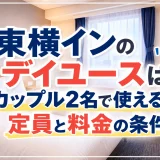 東横インのデイユースはカップル2名で使える？定員と料金の条件