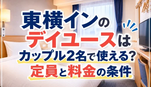 東横インのデイユースはカップル2名で使える？定員と料金の条件