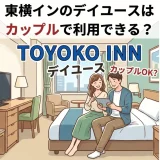 東横インのデイユースはカップルで利用できる？料金と使い方を解説