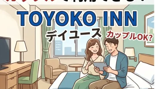 東横インのデイユースはカップルで利用できる？料金と使い方を解説