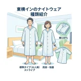 東横インのナイトウェアはどんな種類？サイズと取り方を徹底解説