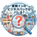 東横インのビジネスパックはバレる？リスクと旅費規定の注意点