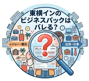 東横インのビジネスパックはバレる？リスクと旅費規定の注意点
