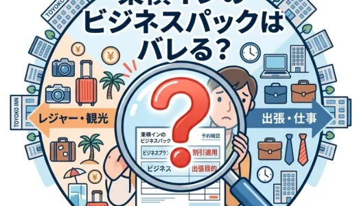 東横インのビジネスパックはバレる？リスクと旅費規定の注意点