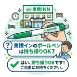 東横インのボールペンは持ち帰りOK？アメニティのルールと活用術を完全解説