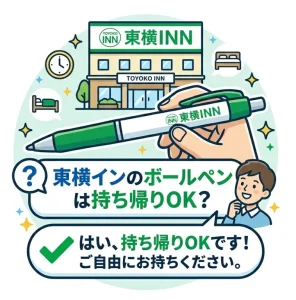 東横インのボールペンは持ち帰りOK？アメニティのルールと活用術を完全解説