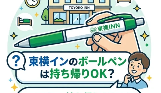 東横インのボールペンは持ち帰りOK？アメニティのルールと活用術を完全解説