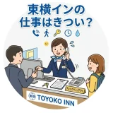 東横インの仕事はきつい？フロントの実態と向いている人の特徴