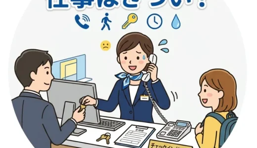 東横インの仕事はきつい？フロントの実態と向いている人の特徴