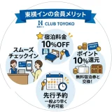 東横インの会員メリットを徹底解説｜10回泊まると無料宿泊の仕組みとは