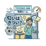 東横インの喫煙ルームの匂いはきつい？対策と禁煙ルームへの変更方法