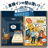 東横インの壁は薄い？防音の実態と騒音対策を徹底解説
