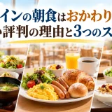 東横インの朝食はおかわり自由？ひどい評判の理由と3つのスタイル