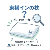 東横インの枕はどこのメーカー？丸八真綿製を購入する方法