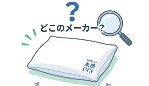 東横インの枕はどこのメーカー？丸八真綿製を購入する方法