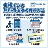 東横インの無料宿泊券のもらい方｜10泊で1泊無料になる仕組みを解説