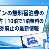 東横インの無料宿泊券のもらい方｜10泊で1泊無料の条件と券廃止の最新情報