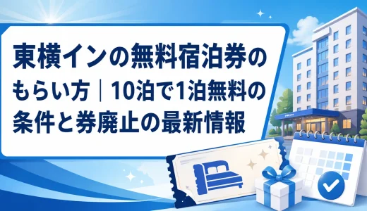 東横インの無料宿泊券のもらい方｜10泊で1泊無料の条件と券廃止の最新情報