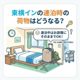 東横インの連泊時の荷物はどうなる？預かり・清掃・鍵の扱いを解説