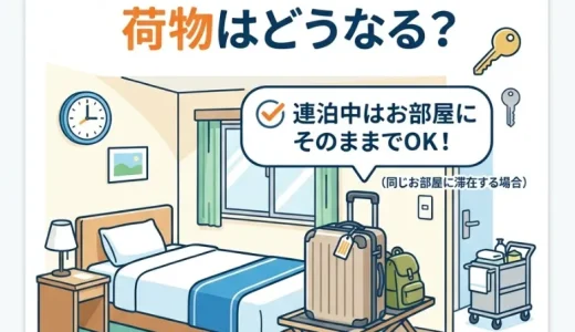 東横インの連泊時の荷物はどうなる？預かり・清掃・鍵の扱いを解説