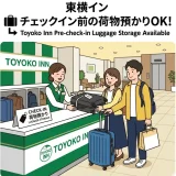 東横インはチェックイン前に荷物預かりができる？注意点と活用法