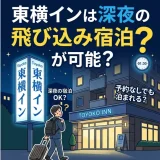 東横インは深夜の飛び込み宿泊が可能？ミッドナイトサービスを解説