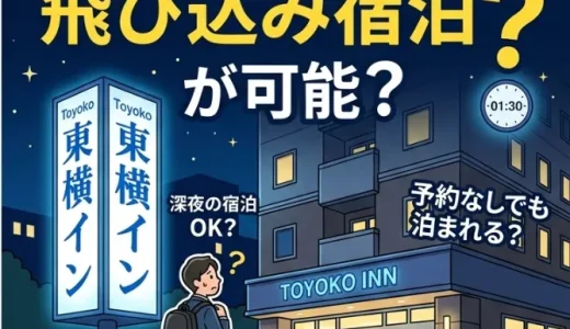 東横インは深夜の飛び込み宿泊が可能？ミッドナイトサービスを解説