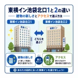 東横イン池袋北口1と2の違い｜建物の新しさとアクセスで選ぶ方法