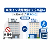 東横イン浅草蔵前1と2の違い｜休館中の1と駅すぐの2を徹底比較