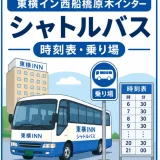 東横イン西船橋原木インターのシャトルバス｜時刻表と乗り場を解説