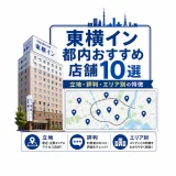 東横イン都内おすすめ店舗10選｜立地・評判・エリア別の特徴