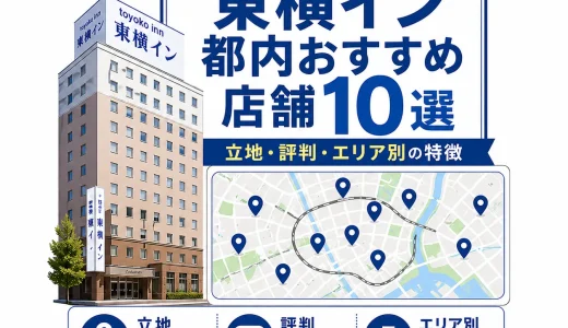 東横イン都内おすすめ店舗10選｜立地・評判・エリア別の特徴