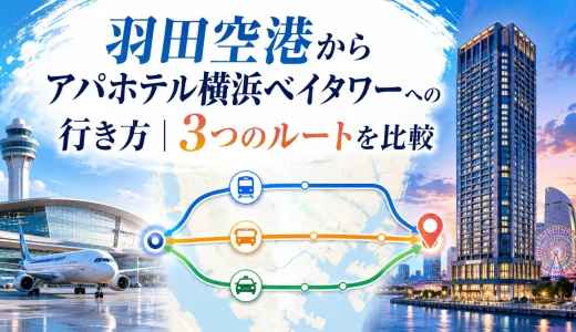 羽田空港からアパホテル横浜ベイタワーへの行き方｜3つのルートを比較
